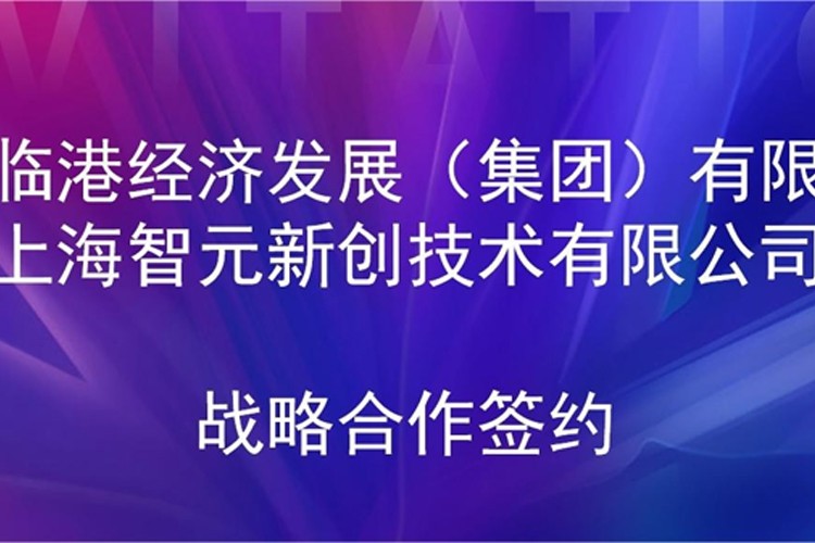 推动技术研发和产业化的衔接 哈哈体育机器人与临港集团签署战略合作协议
