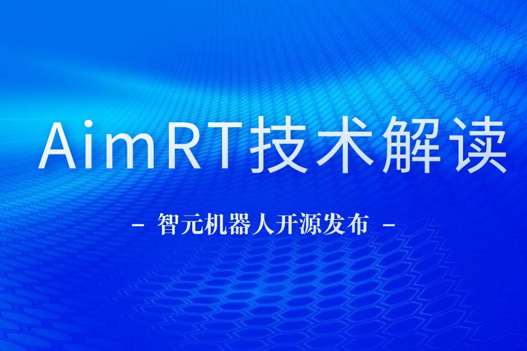 技术解读丨一文读懂哈哈体育机器人自研中间件AimRT
