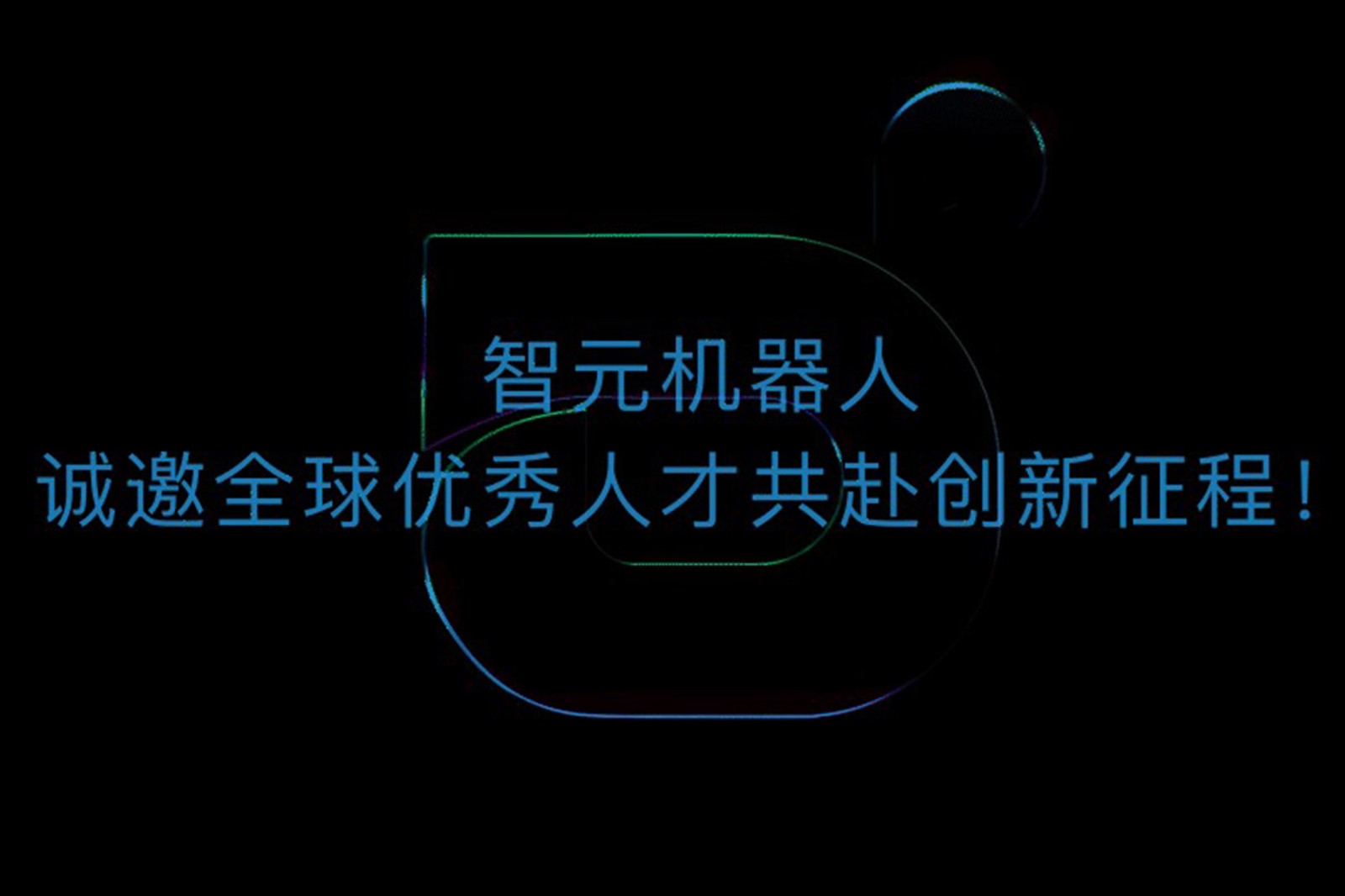 哈哈体育机器人诚邀全球优秀人才共赴创新征程！