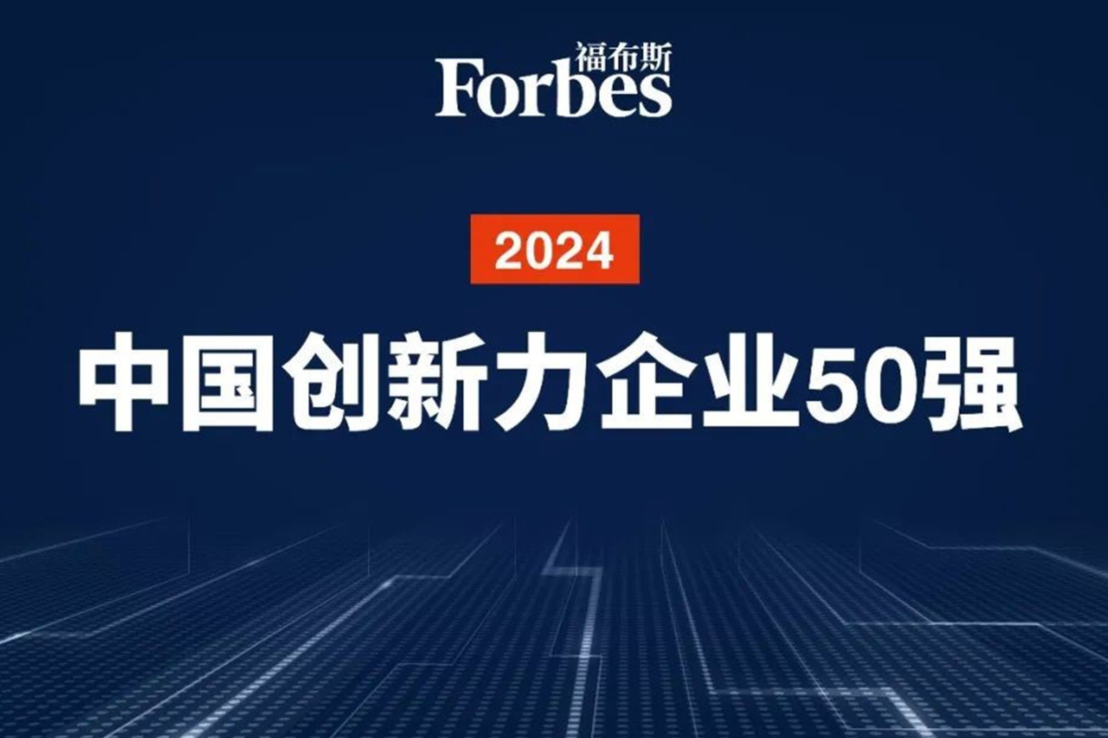 连续两年！哈哈体育机器人再次荣膺2024福布斯中国创新力企业50强